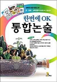 한번에 O.K 통합논술