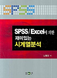 SPSS/EXCEL에 의한 재미있는 시계열분석