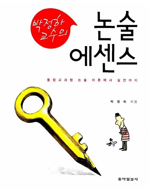 박정하 교수의 논술 에센스