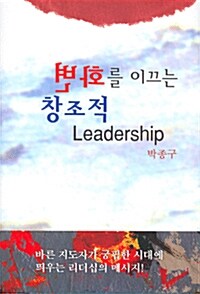 [중고] 변화를 이끄는 창조적 Leadership