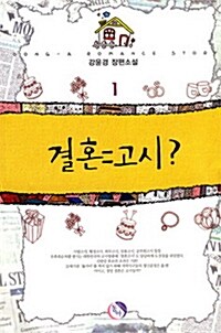 결혼=고시? 1