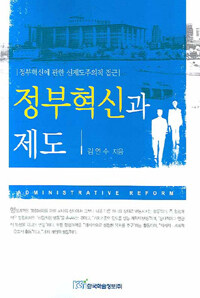 정부혁신과 제도 : 정부혁신에 관한 신제도주의적 접근