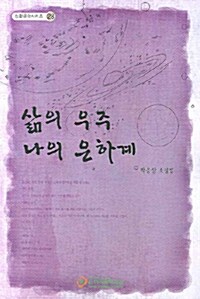 삶의 우주 나의 은하계