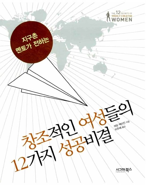 창조적인 여성들의 12가지 성공비결