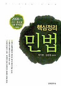 핵심정리 민법