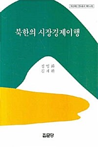 북한의 시장경제이행