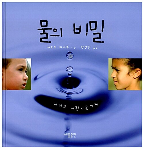 [중고] 물의 비밀