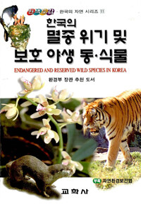 (한국의)멸종 위기 및 보호 야생 동.식물= Endangered and reserved wild species in Korea
