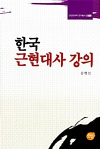한국 근현대사 강의