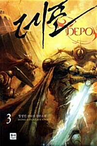 데포 DEPO 3