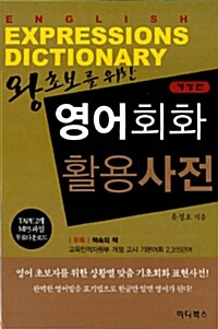 [중고] 왕초보를 위한 영어회화 활용사전 (책 + 테이프 2개)