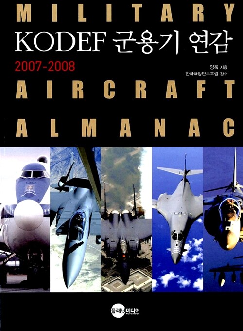 KODEF 군용기 연감= Military aircraft almanac: 2007-2008