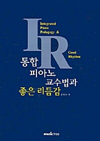 통합 피아노 교수법과 좋은 리듬감= Integrated piano pedagogy ＆ good rhythm