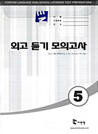 외고 듣기 모의고사 5.6 (문제집 2권 + 해설집 2권 + CD 2장)