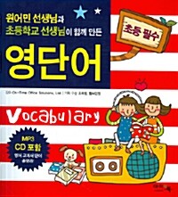 [중고] 초등 필수 영단어 Vocabulary