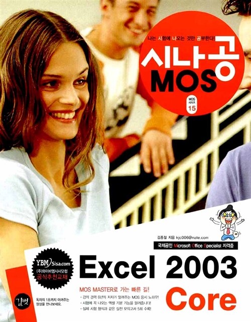 시나공 MOS Excel 2003 Core