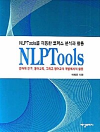 [중고] NLPTools