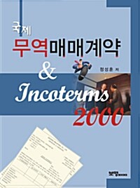 국제 무역매매계약 & Incoterms 2000