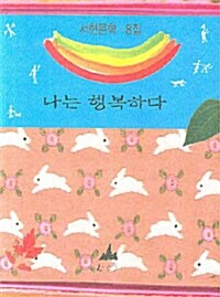 나는 행복하다 2007