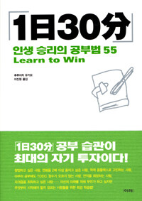 1日30分: 인생승리의 공부법 55= Learn to win
