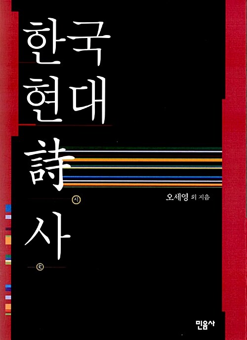 [중고] 한국 현대시사