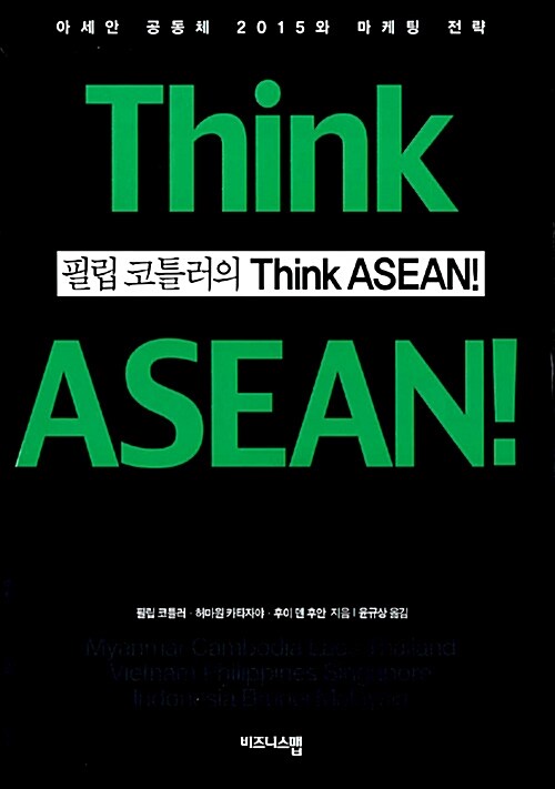 [중고] 필립 코틀러의 Think ASEAN!
