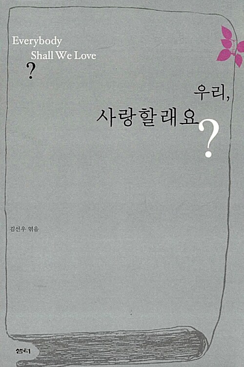 [중고] 우리, 사랑할래요?