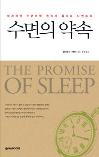 (세계적인 수면의학 권위자 윌리엄 디멘트의) 수면의 약속