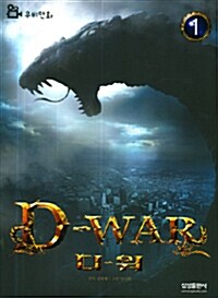 D-War 디-워 1