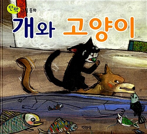 [중고] 개와 고양이