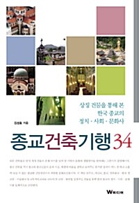 종교건축기행 34