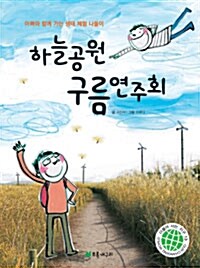 [중고] 하늘공원 구름연주회