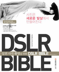 (실전 사진 촬영을 위한)DSLR bible