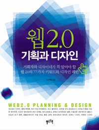 웹 2.0 : 기획과 디자인 : 기획자와 디자이너가 꼭 알아야 할 웹 2.0의 77가지 키워드와 디자인 패턴