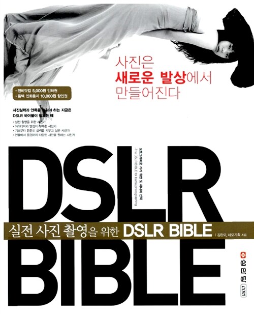 [중고] 실전 사진 촬영을 위한 DSLR BIBLE