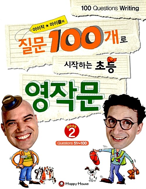 [중고] 아이작★마이클의 질문 100개로 시작하는 초등 영작문 2