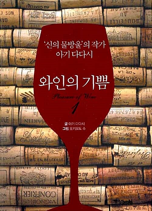 [중고] 와인의 기쁨 1