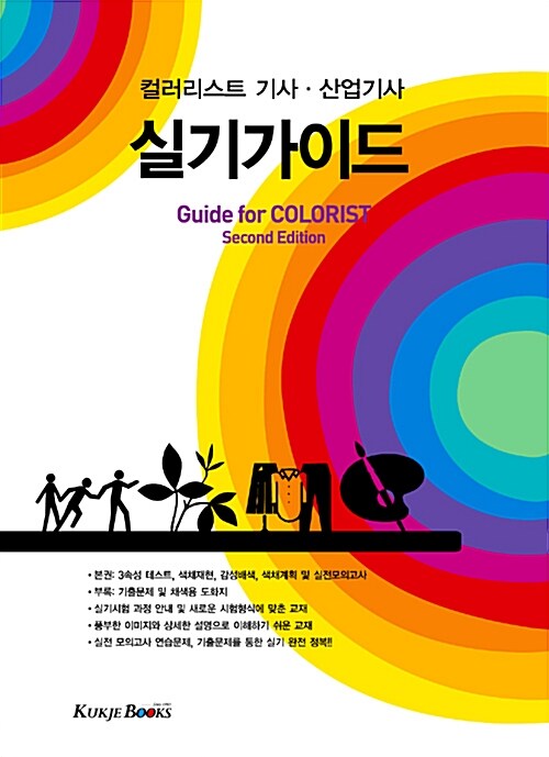 (컬러리스트 기사·산업기사)실기가이드= (Guide for)colorist