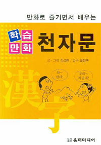 학습만화 천자문 (포켓북)