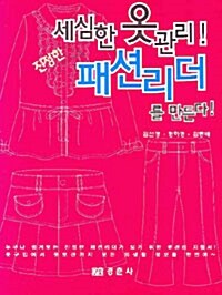 [중고] 세심한 옷관리! 진정한 패션리더를 만든다