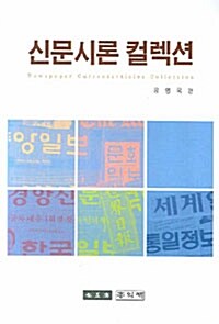 신문시론 컬렉션