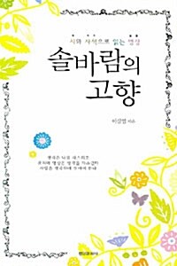 솔바람의 고향