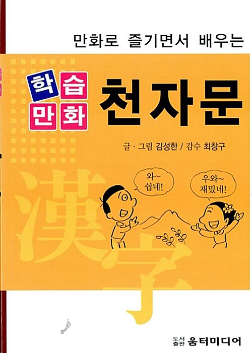 [중고] 학습만화 천자문 (포켓북)