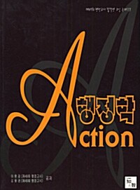 Action 행정학