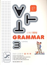 신개념 영문법 Grammar Level 3