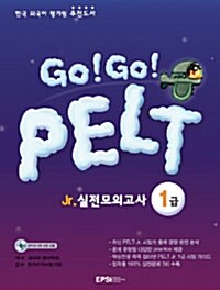 Go! Go! PELT Jr. 실전모의고사 1급 (교재 + 해설집 + CD 2장)