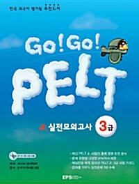 Go! Go! PELT Jr. 실전모의고사 3급 (교재 + 해설집 + CD 2장)
