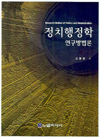 정치행정학 연구방법론