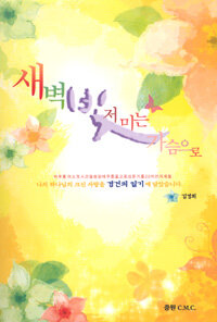 새벽 빛 저미는 가슴으로