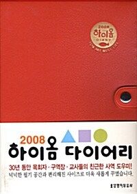 하이옴 다이어리 2008 (주홍색)
